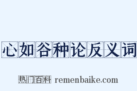 心如谷种论反义词是什么意思的图片